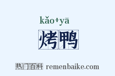 烤鸭是什么意思的图片